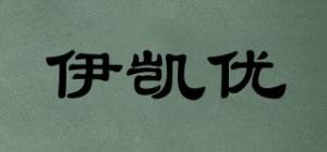 伊凯优品牌logo