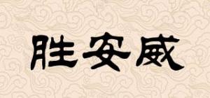 胜安威品牌logo