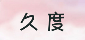 久度品牌logo