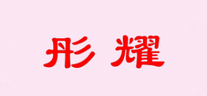 彤耀品牌logo