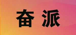 奋派品牌logo