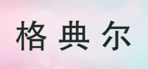 格典尔品牌logo