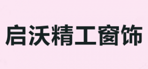 启沃精工窗饰品牌logo