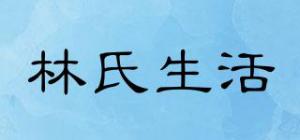 林氏生活品牌logo
