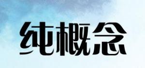 纯概念品牌logo