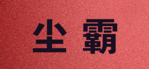 尘霸CB品牌logo