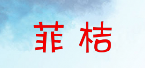 菲桔品牌logo