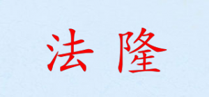 法隆品牌logo