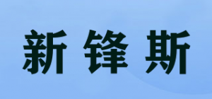 新锋斯品牌logo