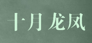 十月龙凤品牌logo