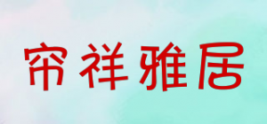 帘祥雅居品牌logo
