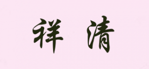 祥清品牌logo
