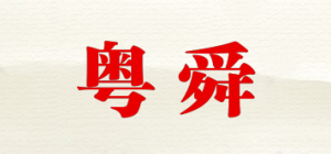 粤舜品牌logo