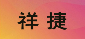 祥捷品牌logo