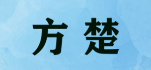 方楚品牌logo