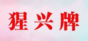 猩兴牌品牌logo