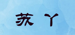 苏丫品牌logo