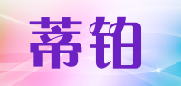 蒂铂品牌logo