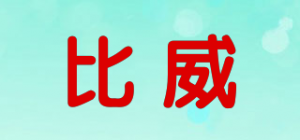 比威品牌logo