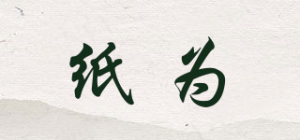 纸为品牌logo