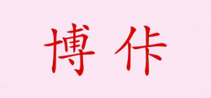 博佧品牌logo