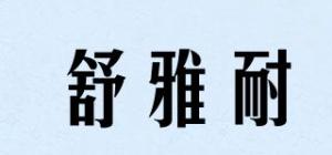 舒雅耐品牌logo