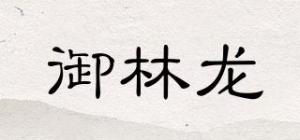 御林龙品牌logo