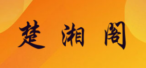 楚湘阁品牌logo
