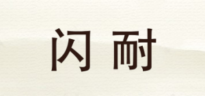 闪耐品牌logo