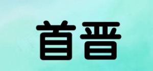 首晋品牌logo