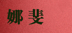 娜斐晞品牌logo