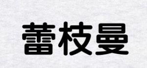 蕾枝曼品牌logo