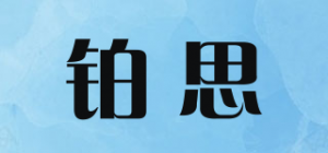 铂思品牌logo