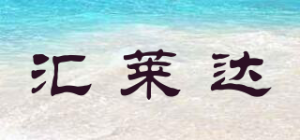 汇莱达品牌logo