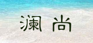 澜尚品牌logo