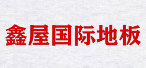 鑫屋国际地板品牌logo