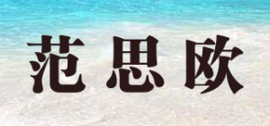 范思欧品牌logo