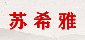 苏希雅品牌logo