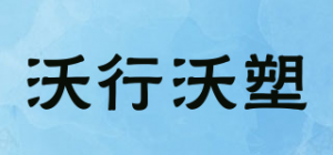 沃行沃塑wxingws品牌logo