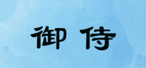 御侍品牌logo