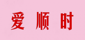 爱顺时品牌logo