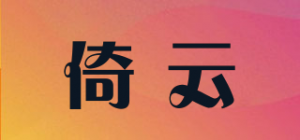 倚云品牌logo