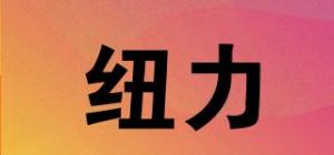 纽力品牌logo