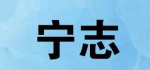 宁志品牌logo