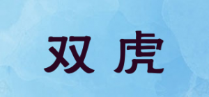 双虎品牌logo