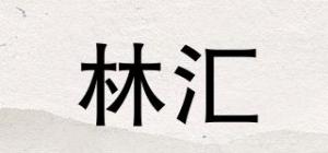 林汇品牌logo