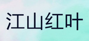 江山红叶品牌logo