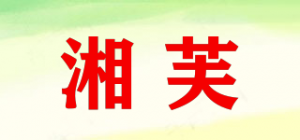 湘芙品牌logo