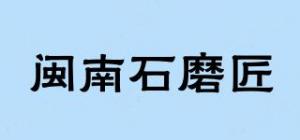 闽南石磨匠品牌logo