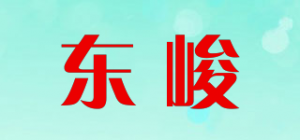 东峻品牌logo